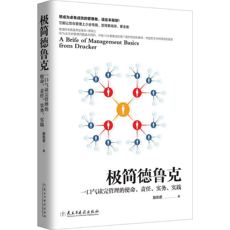 极简德鲁克 斯凯恩 作 书籍