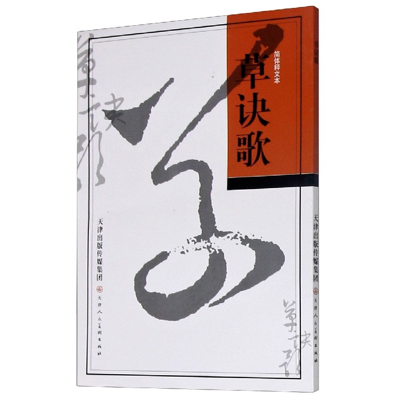 草诀歌(简体释文本)