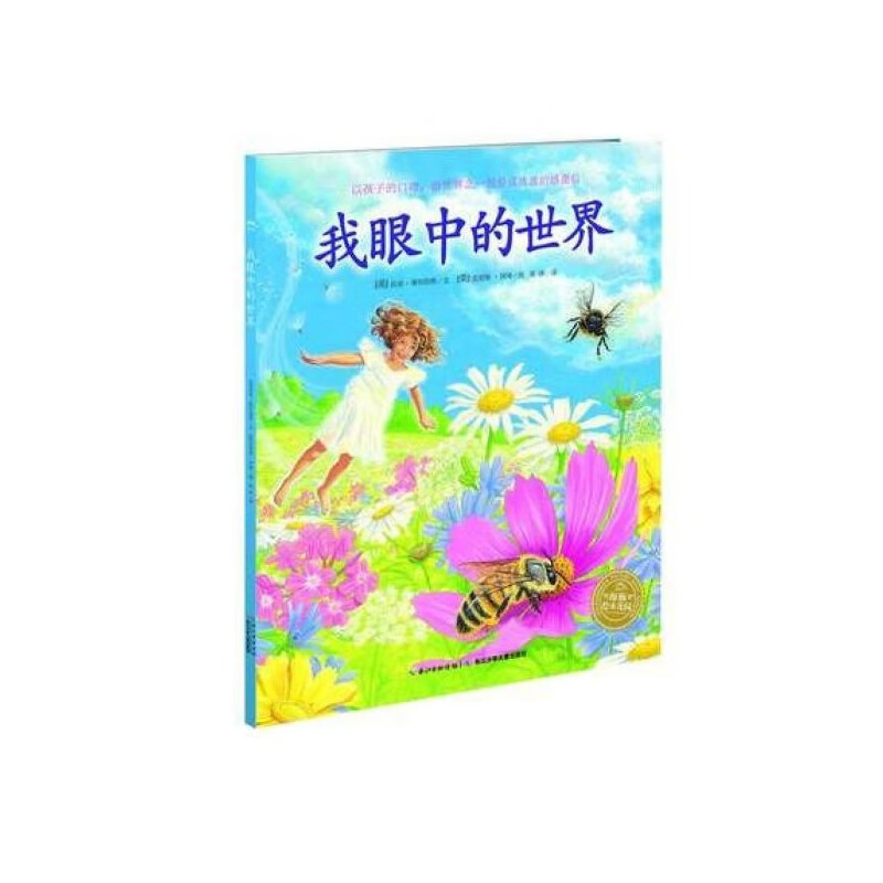 【正版现货】我眼中的世界/海豚绘本花园