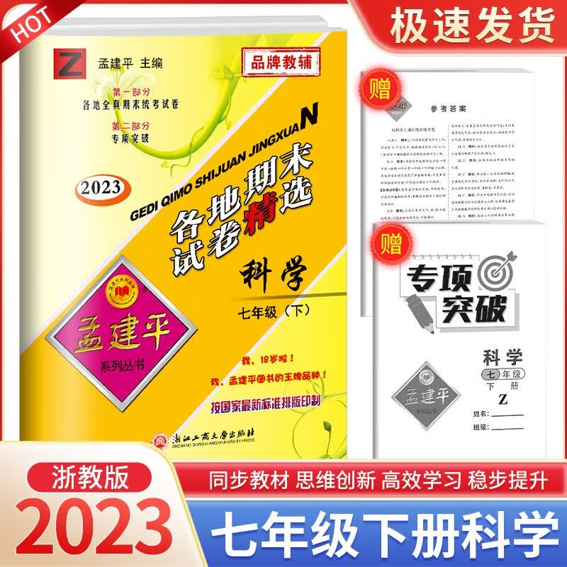 孟建平七年级上册下册语文英语数学科学人教版浙教版各地期末试卷精选初中同步模拟复习考试冲刺100分测试卷 7年级下册 科学浙教版
