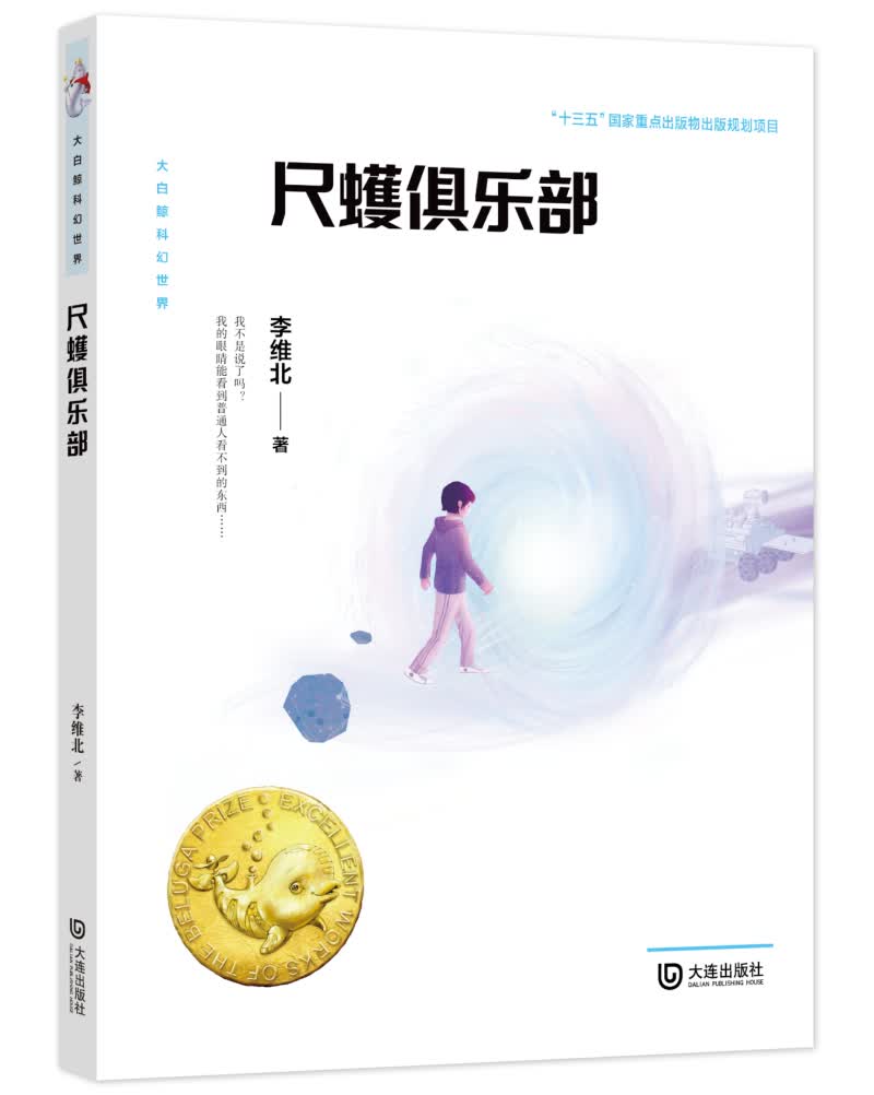 大白鲸科幻世界·尺蠖俱乐部
