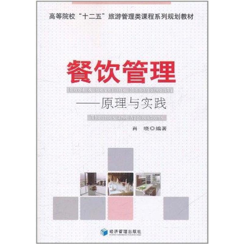 餐饮管理：原理与实践 肖晓 作 书籍