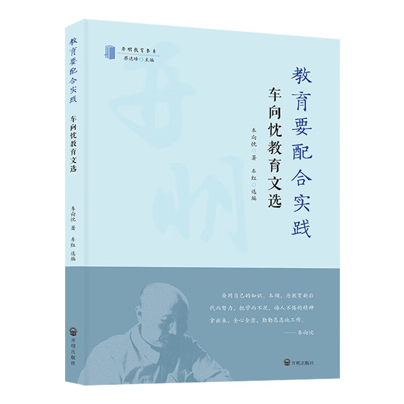 教育要配合实践：车向忱教育文选