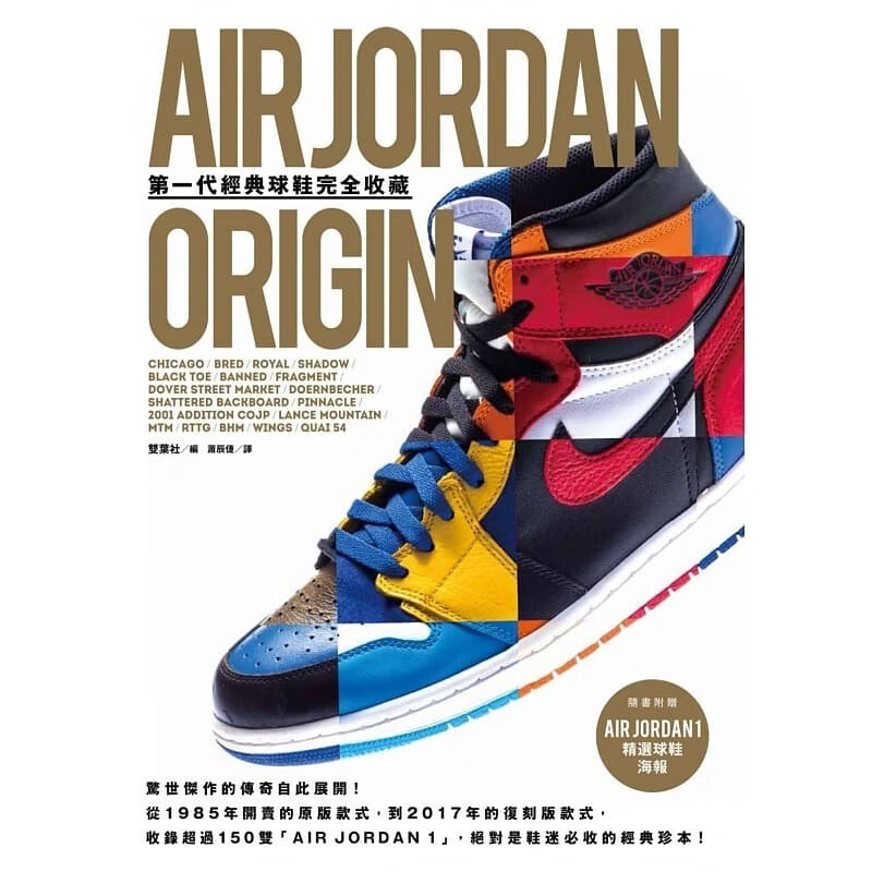 QH预售 AIR JORDAN ORIGIN*一代经典球鞋完全收藏(随书赠A3精选球鞋海报) 台版原版