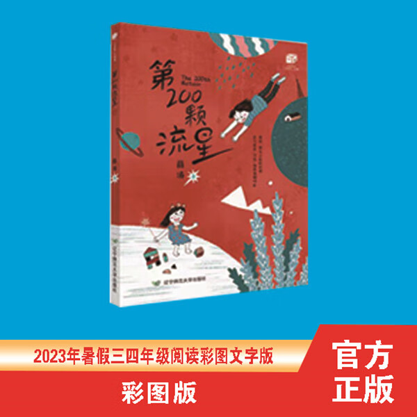 第200颗流星 彩图文字版2023年暑假