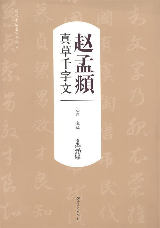 真草千字文赵孟頫【好书,下单速发】