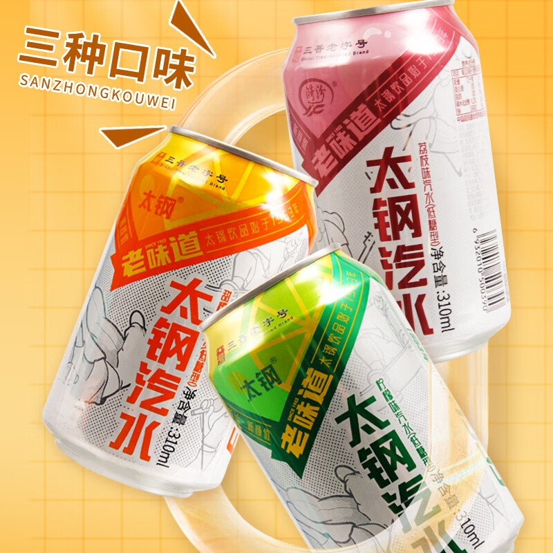 太钢汽水果味饮料碳酸汽水山西特产310ml罐装低糖橙味荔枝整箱 甜橙味【6罐x310ml】