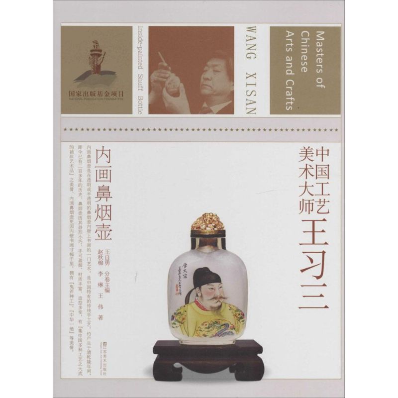 中国工艺美术大师王习三 赵秋棉 书籍