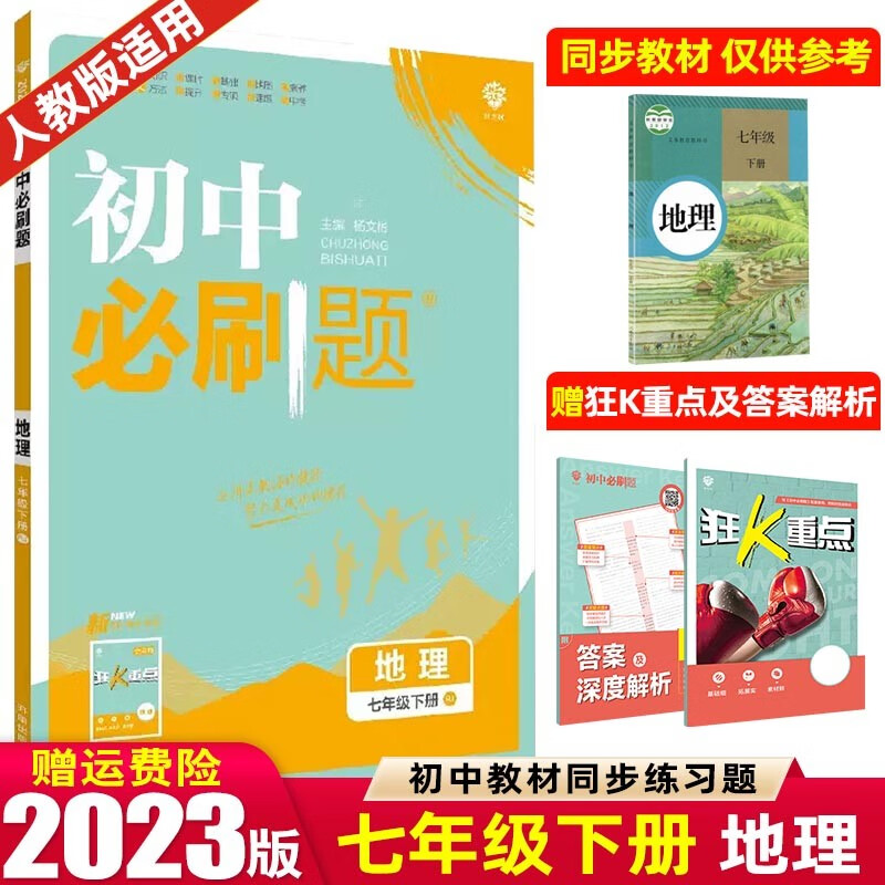 【七年级上下册】2024版初中必刷题七年级上册下册 初一1七下同步练习册配狂K重点 地理 下册 人教RJ版