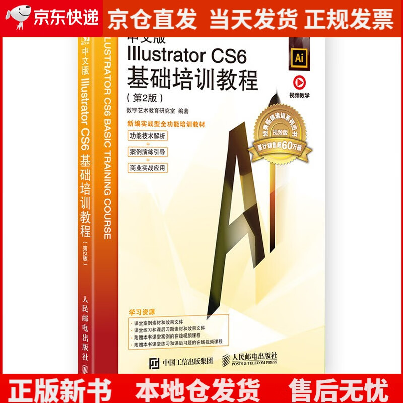 中文版Illustrator CS6基础培训教程（第2版）（数艺设出品）《现货速发》，