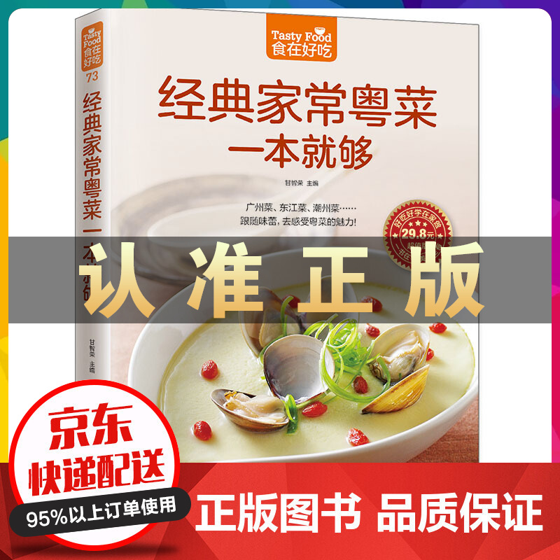正版 食在好吃-经典家常粤菜一本就够 甘智荣主编 美食食谱书籍大全 粤菜菜谱 学做菜的书籍
