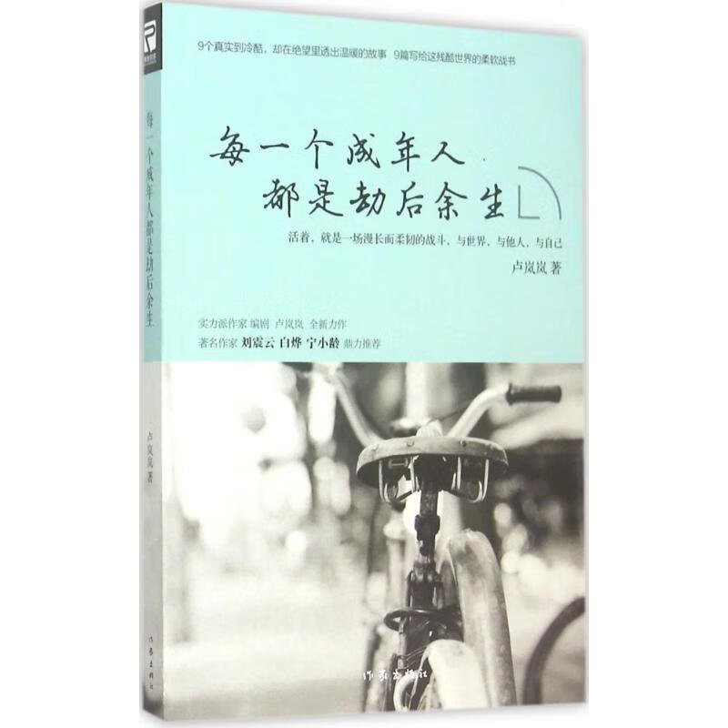 每一个成年人都是劫后余生