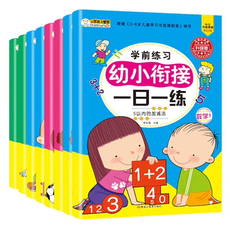 小笨熊 幼小衔接一日一练（全8册）幼儿园数学拼音识字书 教材全套 学前班幼儿用书3-6岁 人教版宝宝练习题册(中国环境标志产品 绿色印刷)