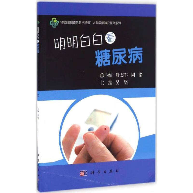 明明白白看糖尿病