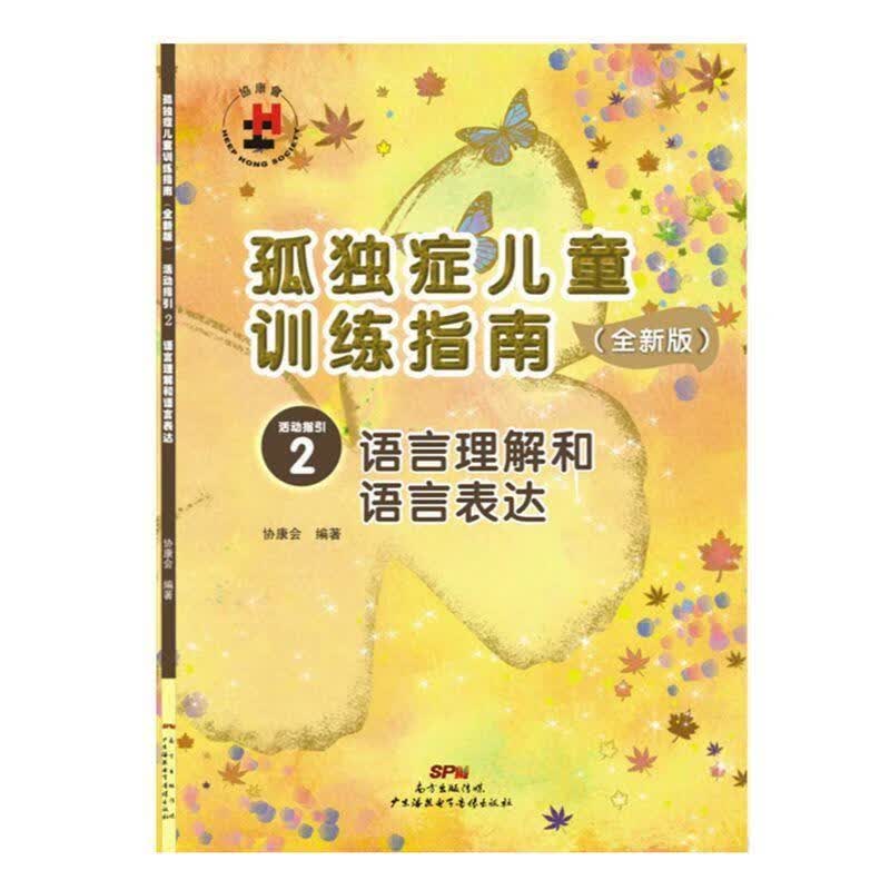 孤独症儿童训练指南：全新版.活动指引.2，语言理解和语言表达 协康会 著【正版书】