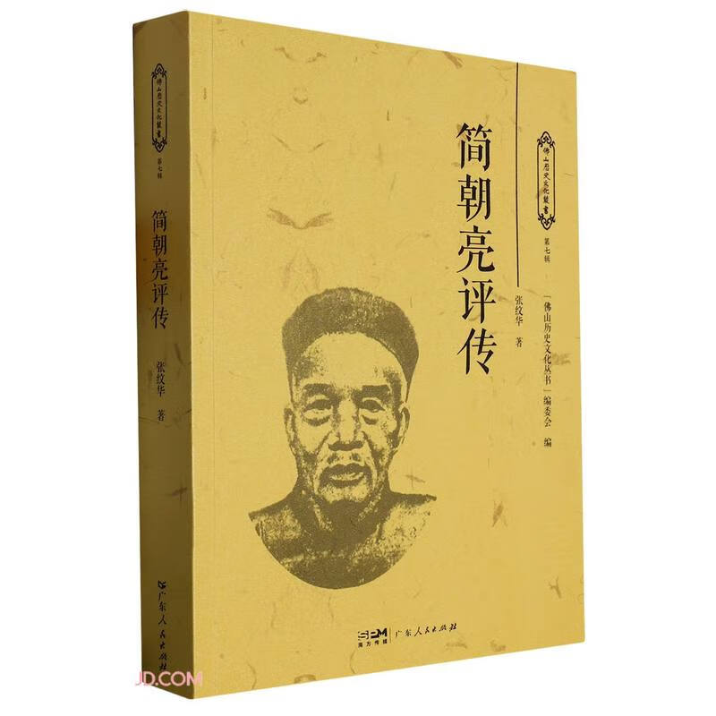 简朝亮评传/佛山历史文化丛书怎么看?