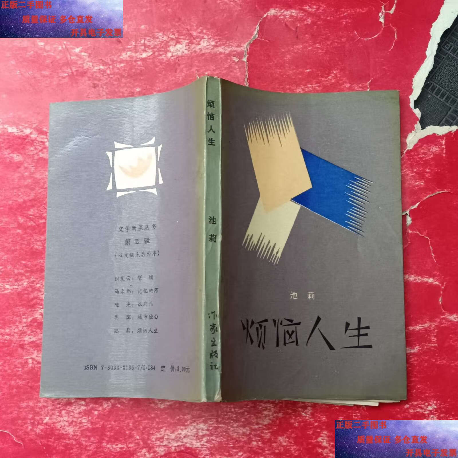 【二手9成新】烦恼人生 /池莉 作家