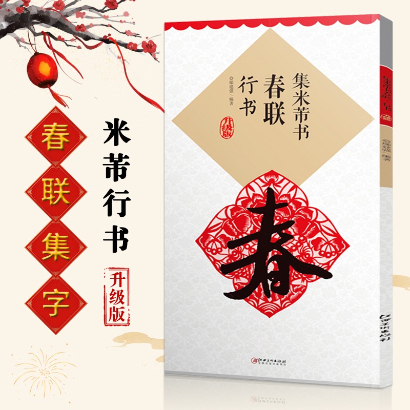 【现货速发】集米芾书春联行书书法书集字高清放大版墨迹春节对联原贴