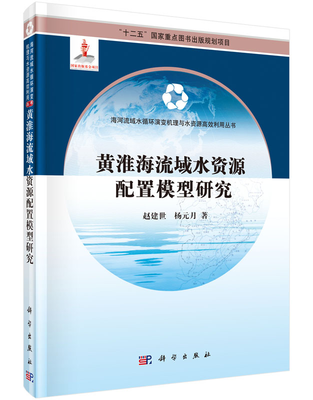 黄淮海流域水资源配置模型研究