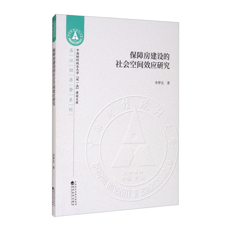 保障房建设的社会空间效应研究