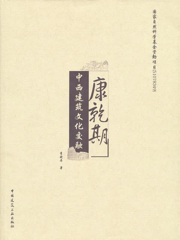 康乾期中西建筑文化交融【正版图书】