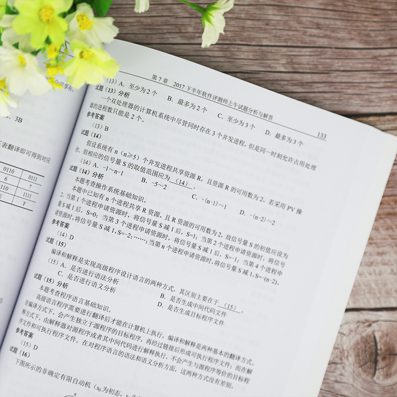 软考教程 软件评测师2014至2019年试题分析与解答（全国计算机技术与软件专业技术资格（水平）考试指定用书）详情图