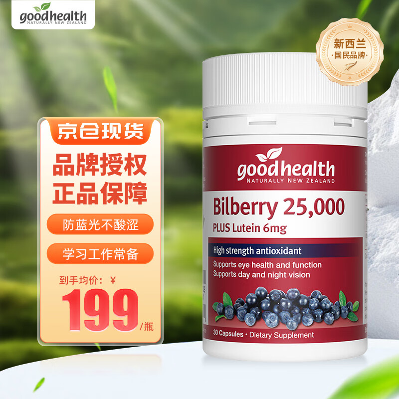 goodhealth好健康 蓝莓叶黄素胶囊护眼片儿童成人青少年花青素眼疲劳眼部保健用品 30粒 蓝莓叶黄素胶囊30粒