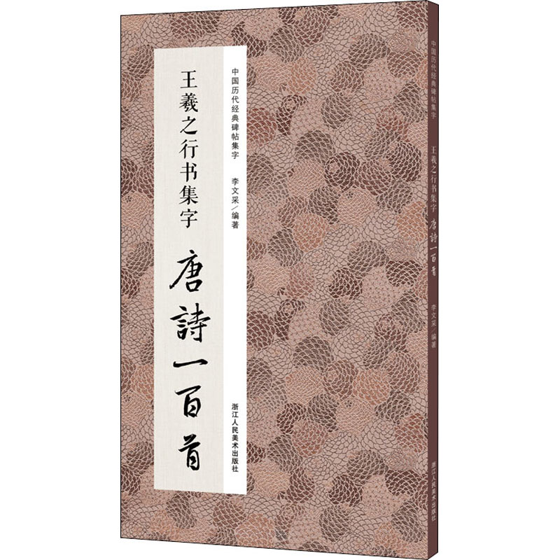 王羲之行书集字唐诗一百首