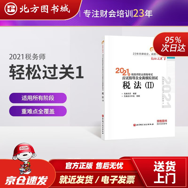 【正版现货】东奥会计轻松过关12021年税务师考试应试指导及全真模拟测试税法Ⅱ东奥会计在线北京科学技术 北方图书城