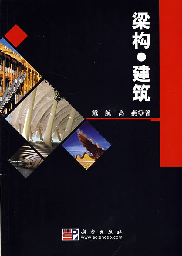 梁构 建筑【正版图书】