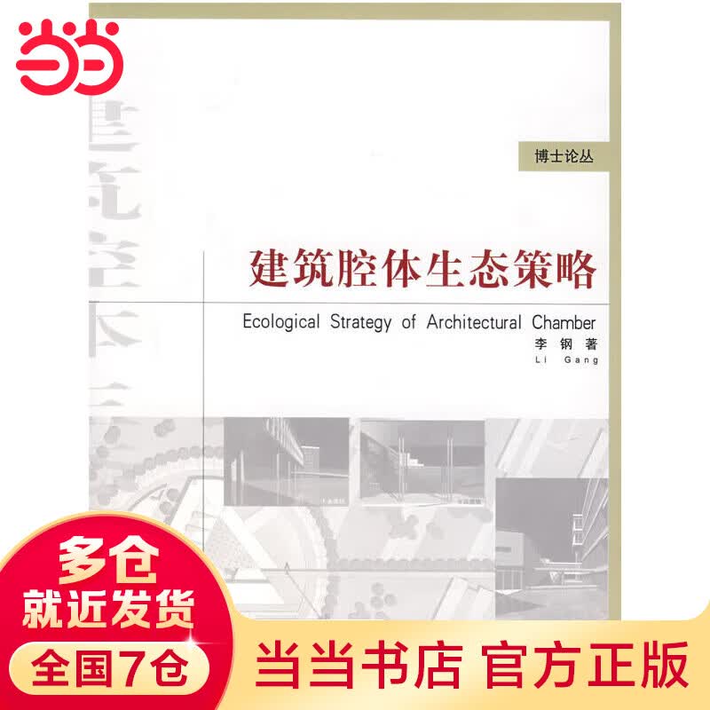 建筑腔体生态策略