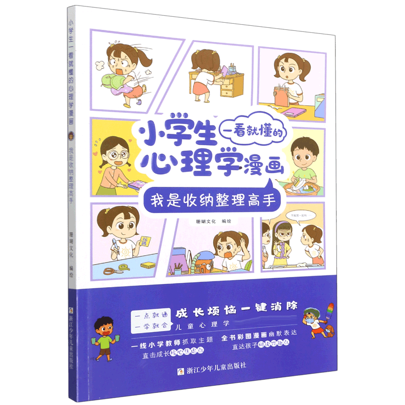 我是收纳整理高手/小学生一看就懂的心理学漫画