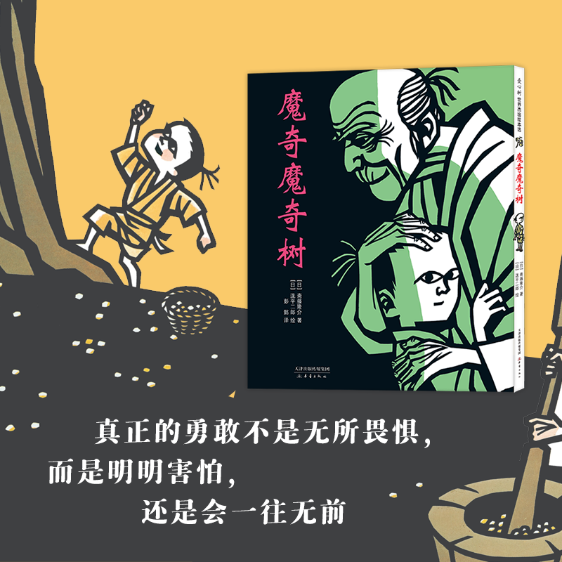 正版 魔奇魔奇树 硬壳硬皮精装 日本儿童文学爱心树图画书绘本关于