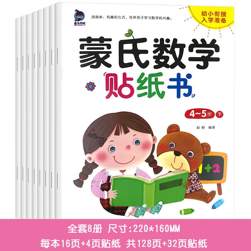 蒙氏数学贴纸书幼儿园教材全套小班中班大班儿童识字卡启蒙玩具 蒙氏数学贴纸书【全8本】
