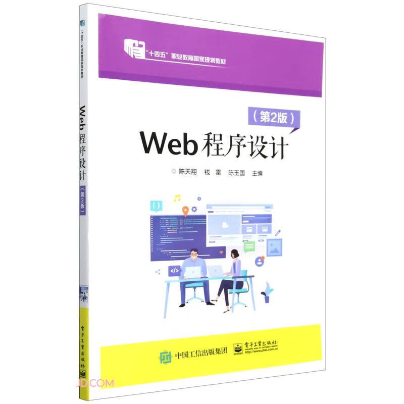 Web程序设计(第2版十四五职业教育国家规划教材)
