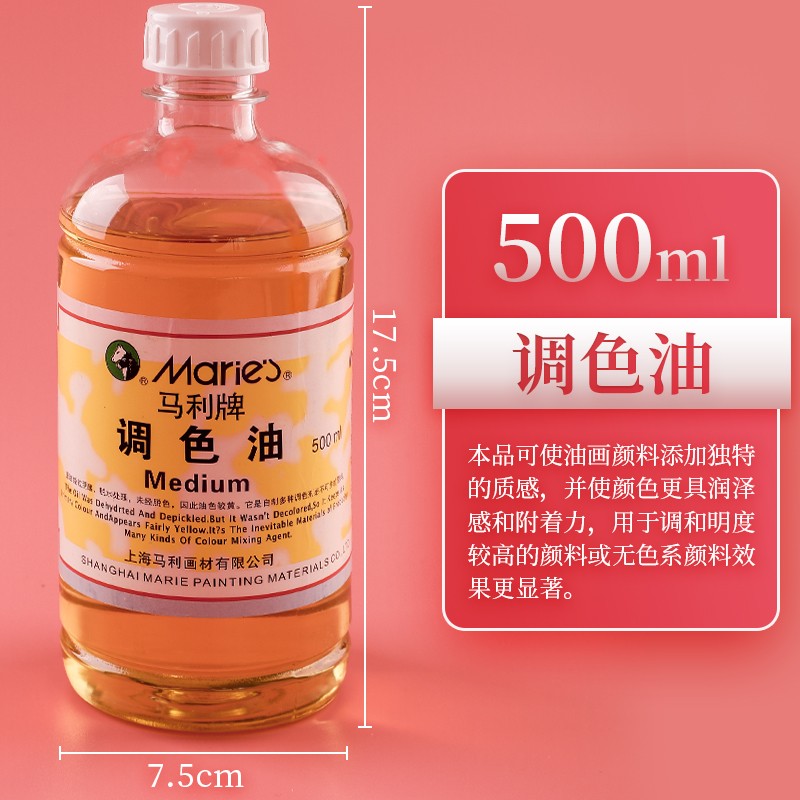 马利500ml油画调色油无味稀释剂 油画颜料媒介绘画调和油松节油洗笔液 调色油 500ml 马利牌油画媒介