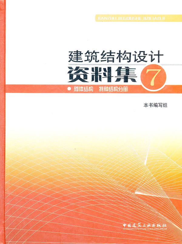 建筑结构设计 资料集 7【正版图书】