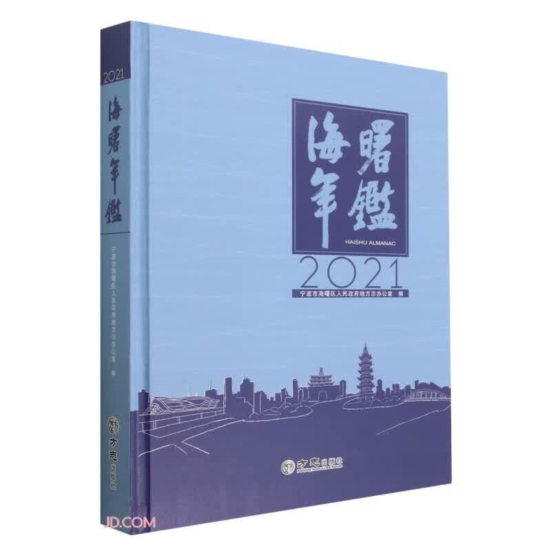 海曙年鉴(2021)(精)