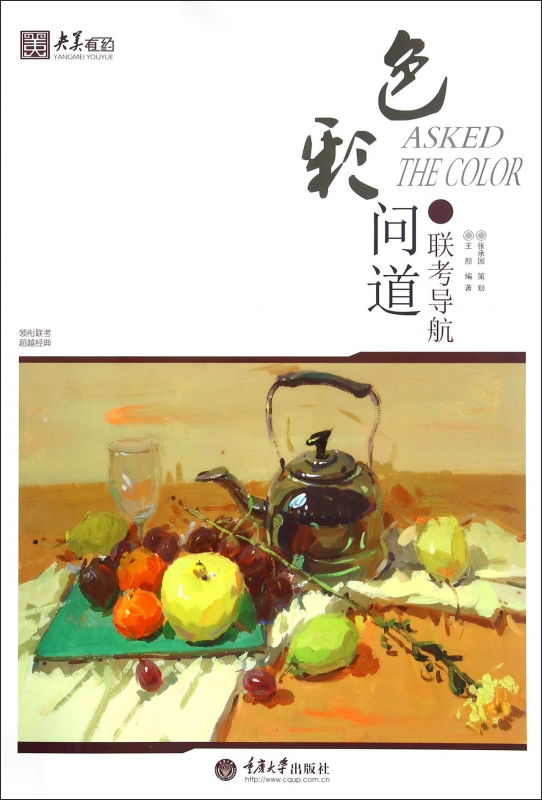 色彩问道(联考导航)/央美有约