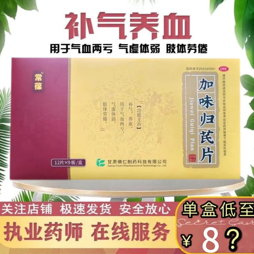 常葆 加味归芪片 108片/盒 补气养血 气血两亏 气虚体弱 肢体劳倦 1盒