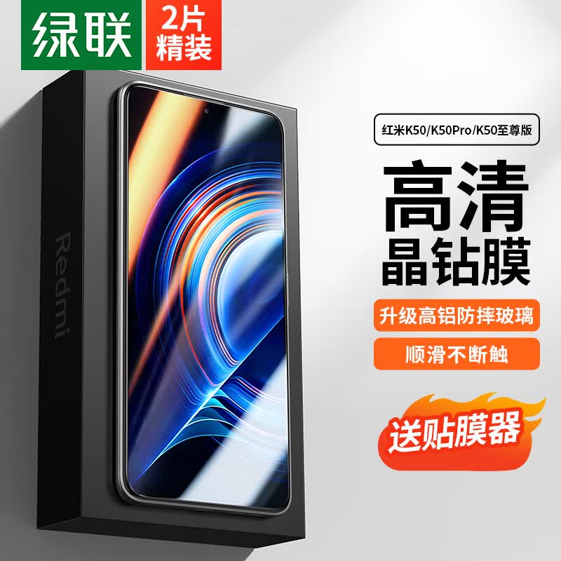 绿联 红米K50钢化膜Redmi K50至尊版/K50Pro手机膜全屏全包保护高清透防摔抗指纹贴膜-2片装高性价比高么？