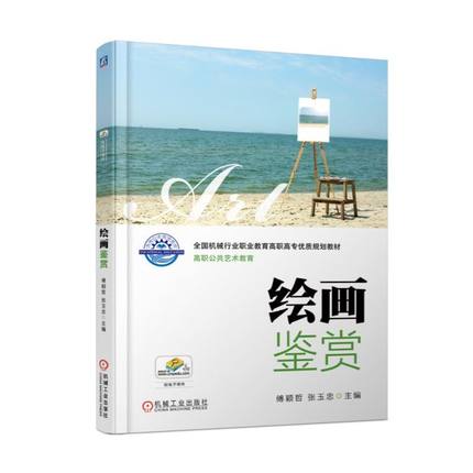 绘画鉴赏 傅颖哲 张玉忠 主编