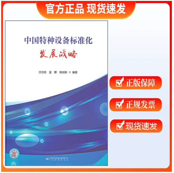 【正版现货】中国特种设备标准化发展战略研究 沈功田、蓝麒、钱剑雄编著