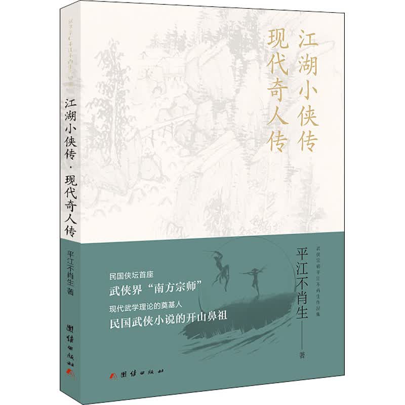 江湖小侠传 现代奇人传 平江不肖生 书籍