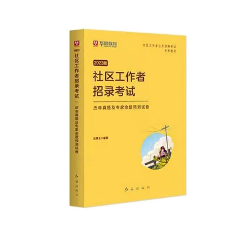 华图2023社区工作者公开招聘一本通历年