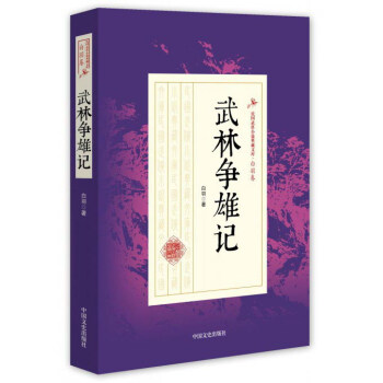 武林争雄记 白羽