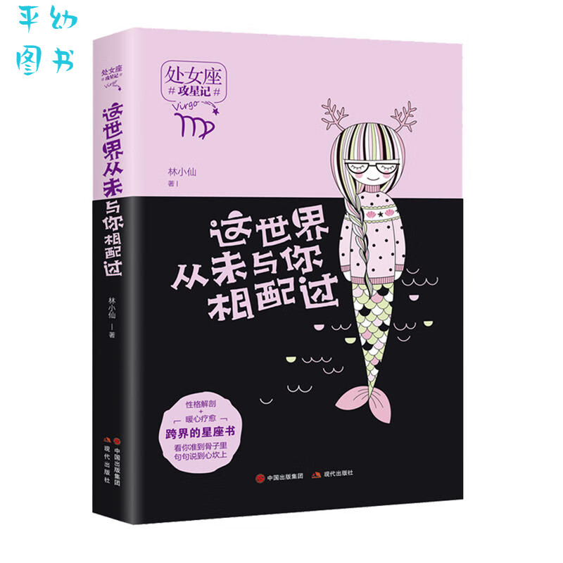 【随机送手写信和明信片】这世界从未与你相配过 攻星记系列 林小仙解读座12星座性格分析女性心理学生命