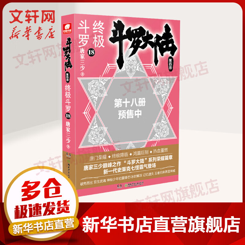 斗罗大陆第4部终极斗罗18唐家三少