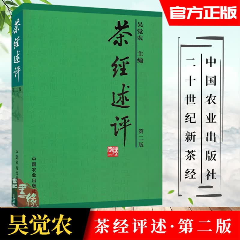 茶经述评吴觉农茶道茶经续解读新解译注评述新读全解茶叶大全书全集字帖饮茶煮茶茶制作工艺茶具选用竹简陆羽茶文化诵读书籍正版