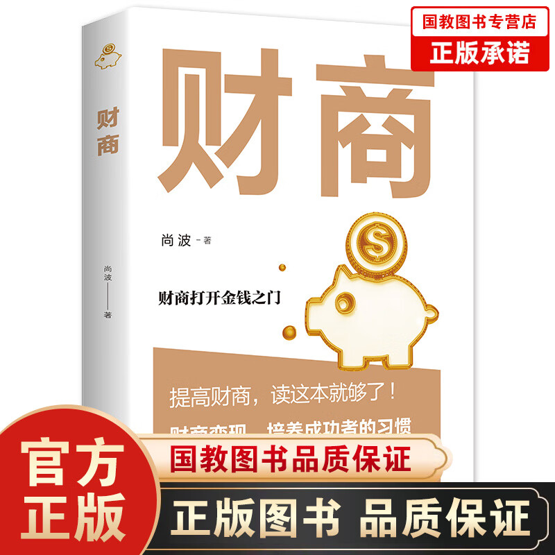 【百元神劵】财商【6个印张】财商进行教育、训练、提高，学会富人的思维方式、理财模式和赚钱方式